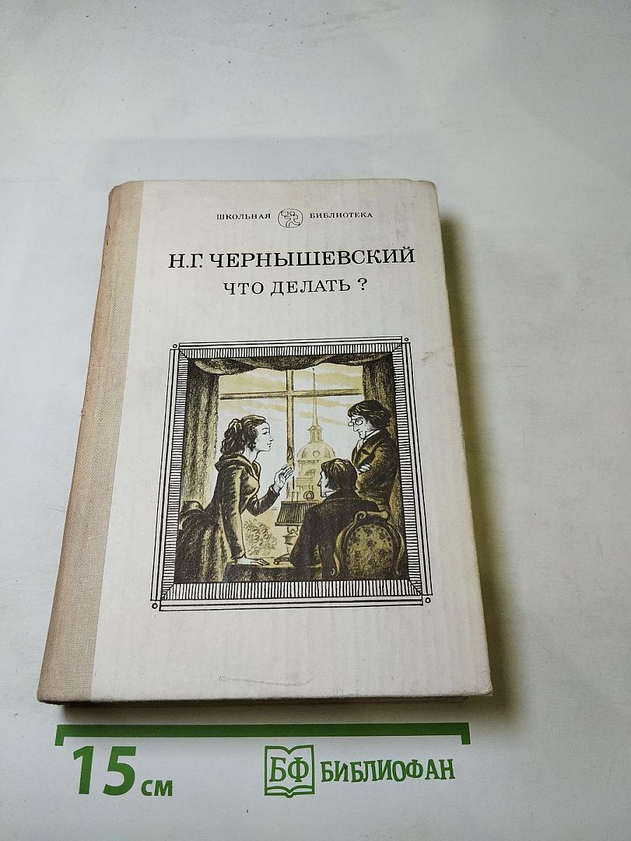 Что делать?