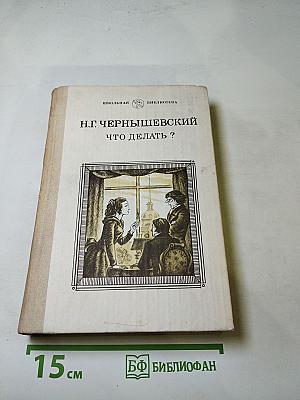 Что делать?