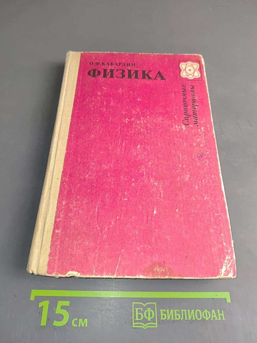 Физика. Справочные материалы