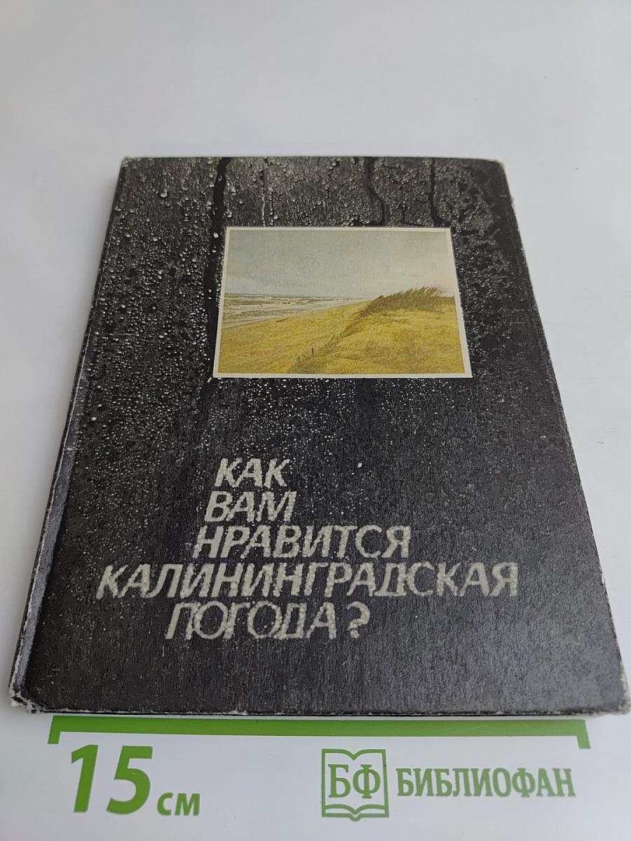 Как вам нравится калининградская погода?