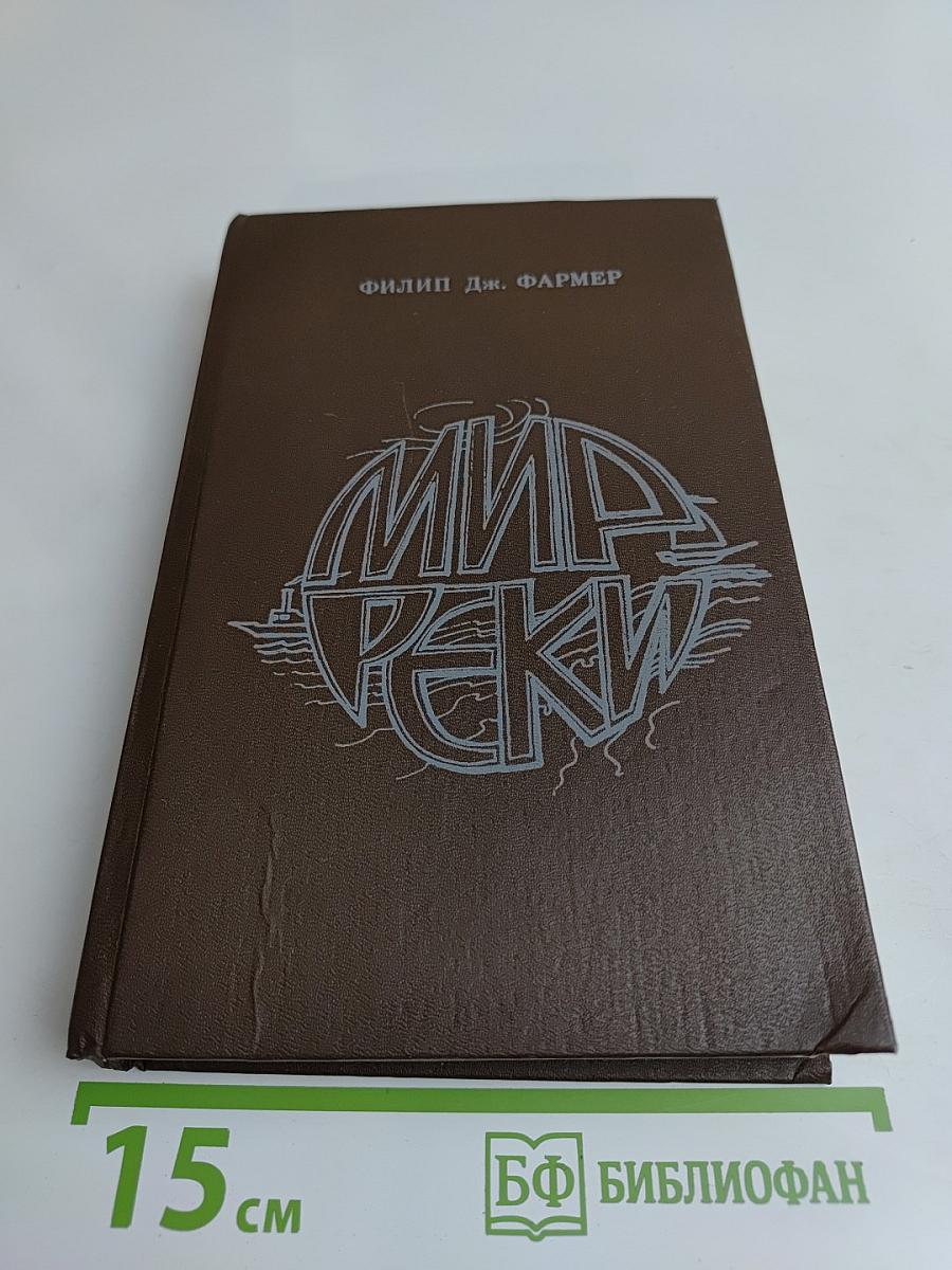 Мир реки