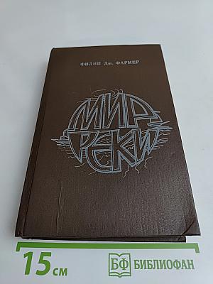 Мир реки
