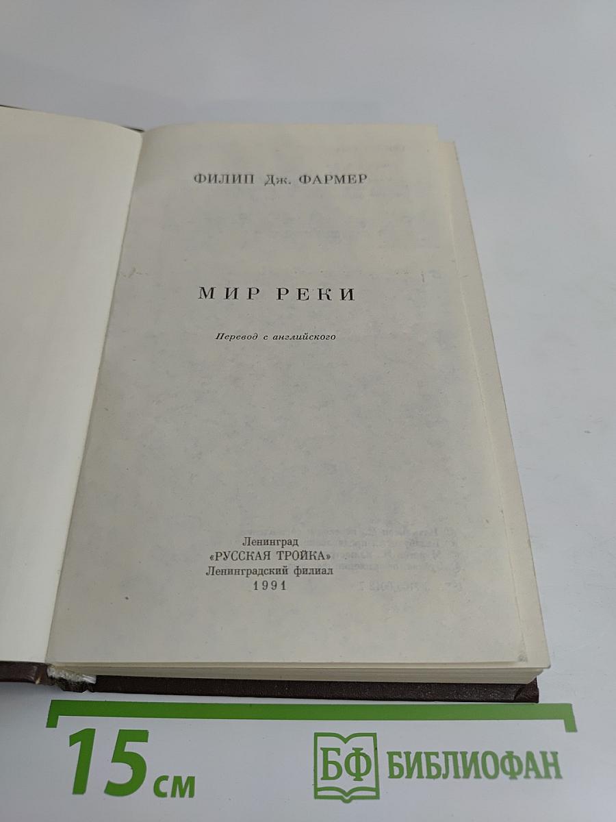 Мир реки