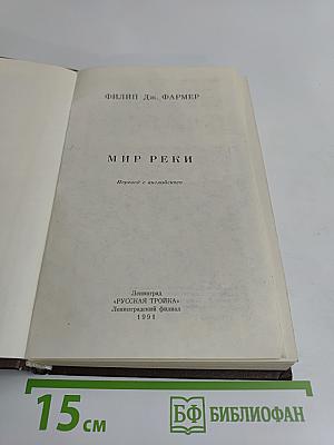 Мир реки