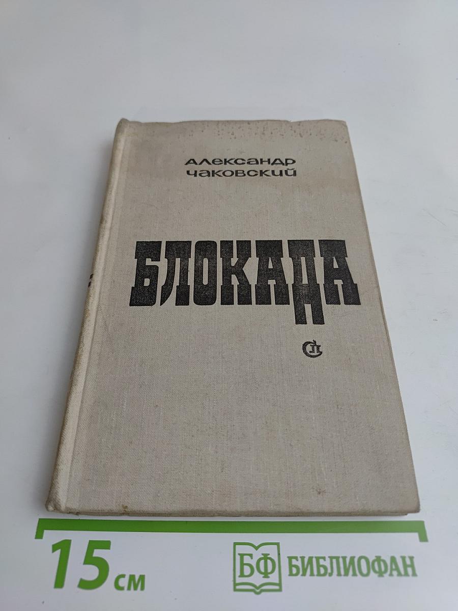 Блокада. Роман-книга 1