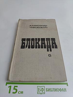 Блокада. Роман-книга 1
