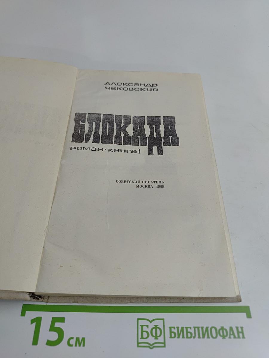 Блокада. Роман-книга 1