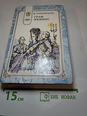 Граф Феникс