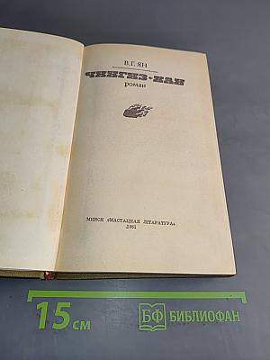 Чингиз-хан. Роман