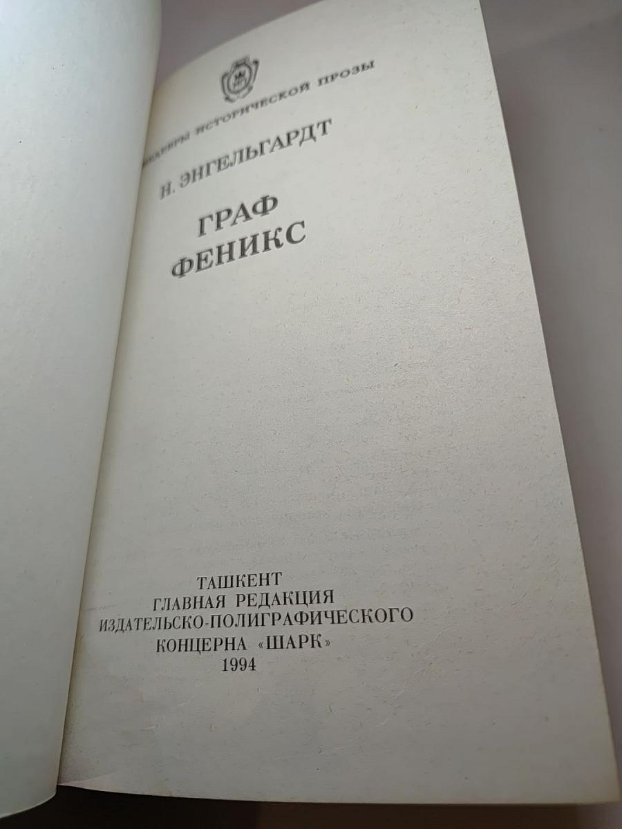 Граф Феникс