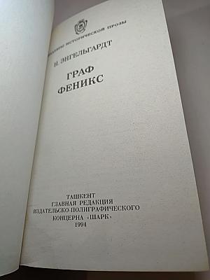 Граф Феникс