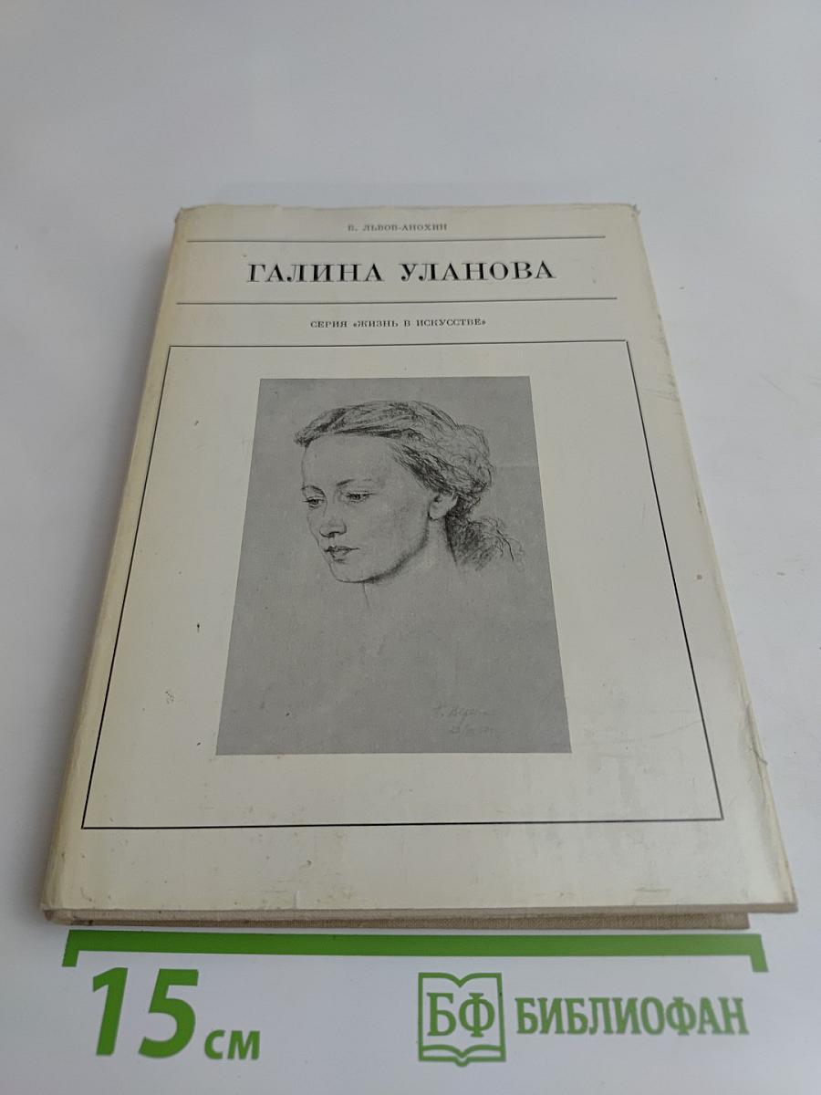 Галина Уланова