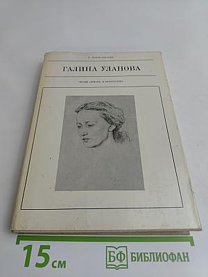 Галина Уланова