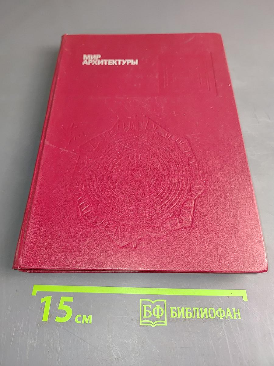 Мир архитектуры