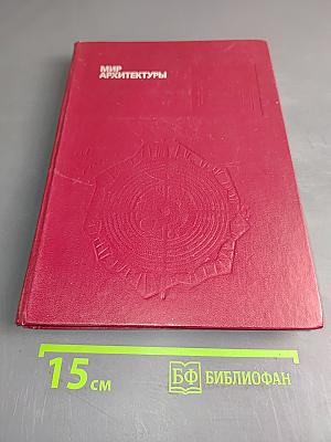 Мир архитектуры