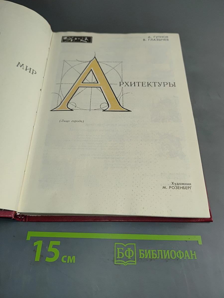 Мир архитектуры