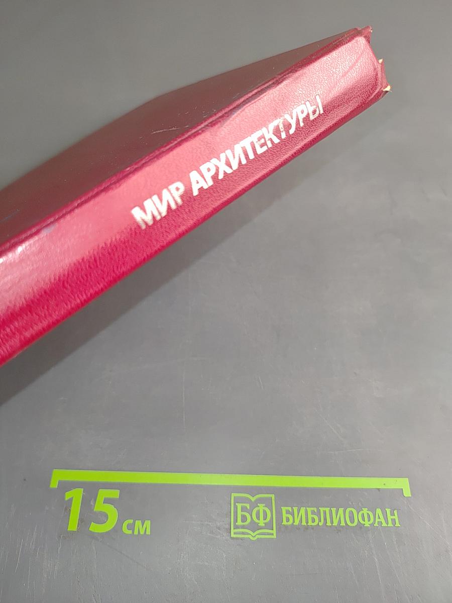 Мир архитектуры