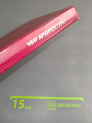 Мир архитектуры
