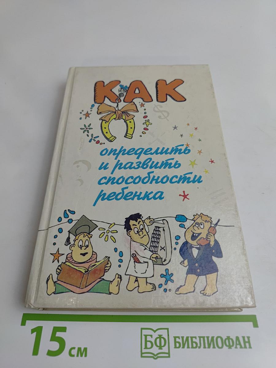 Как определить и развить способности ребенка