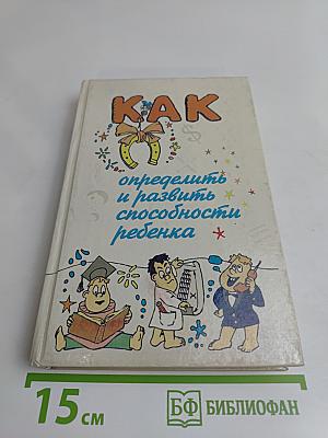 Как определить и развить способности ребенка