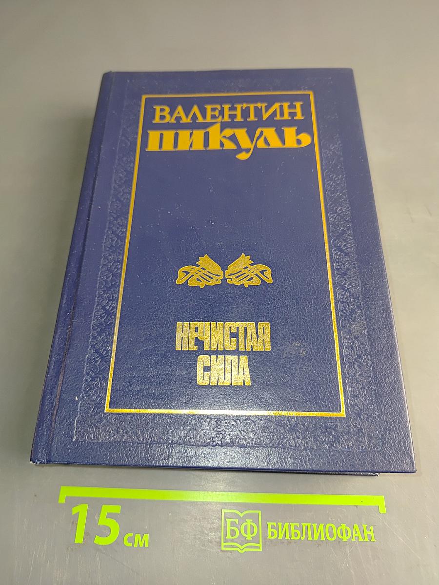 Нечистая сила