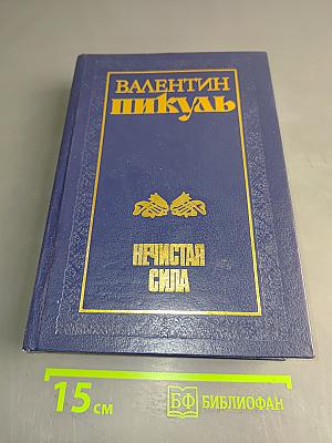 Нечистая сила