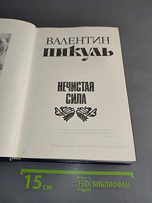 Нечистая сила