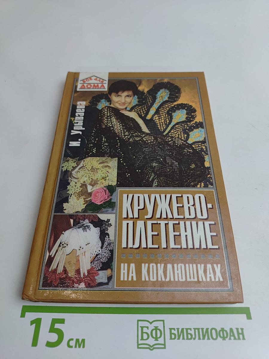 Кружевоплетение на коклюшках
