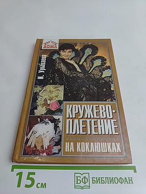 Кружевоплетение на коклюшках