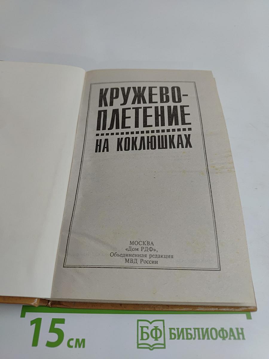 Кружевоплетение на коклюшках