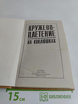 Кружевоплетение на коклюшках