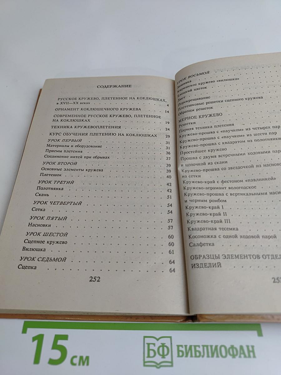 Кружевоплетение на коклюшках
