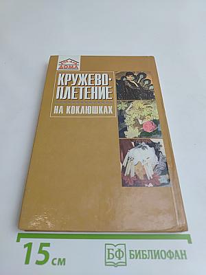 Кружевоплетение на коклюшках