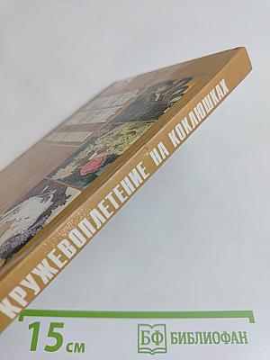 Кружевоплетение на коклюшках