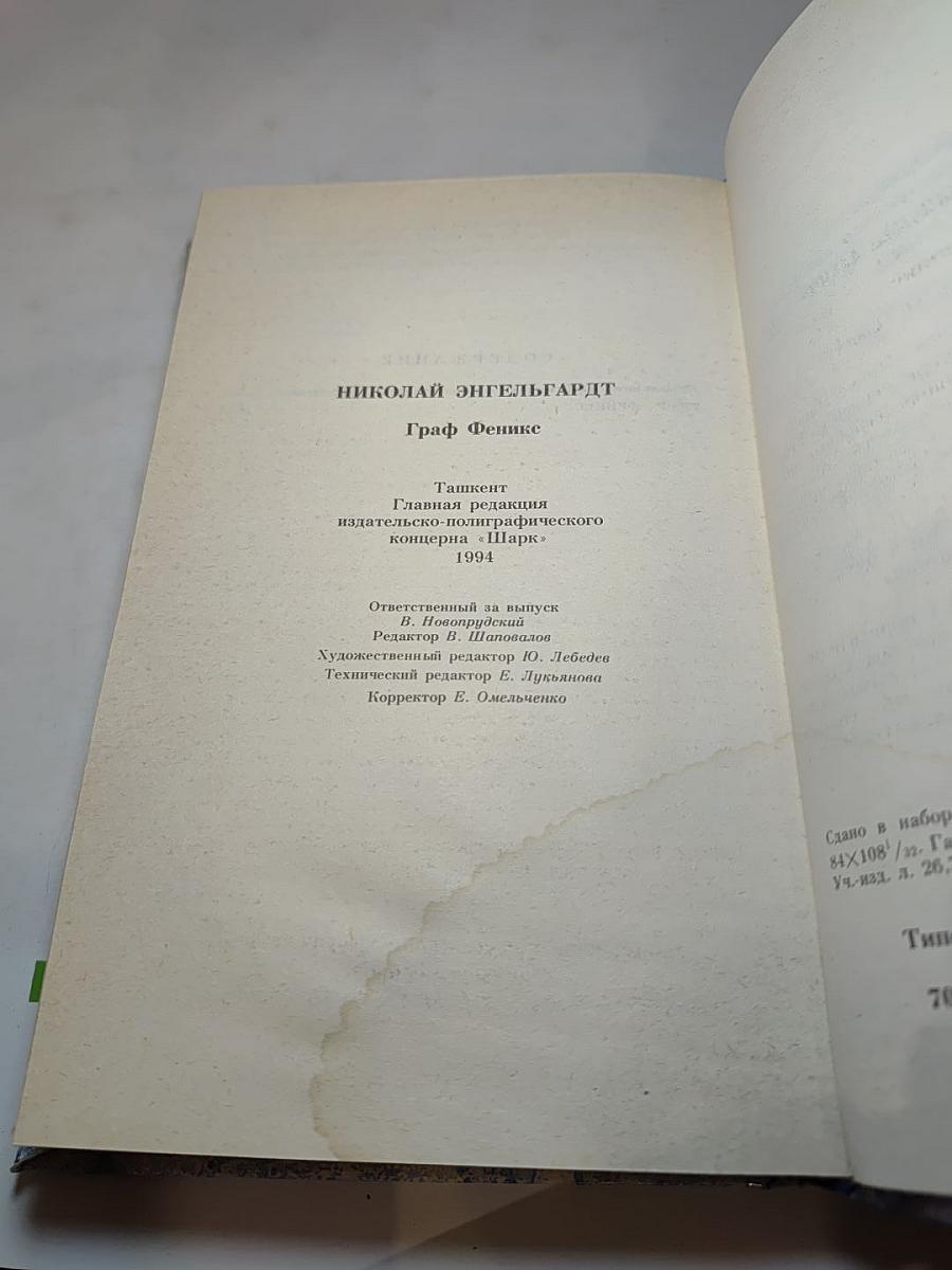 Граф Феникс