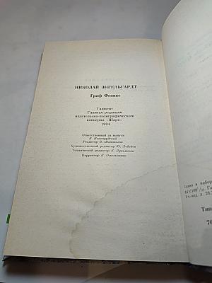 Граф Феникс