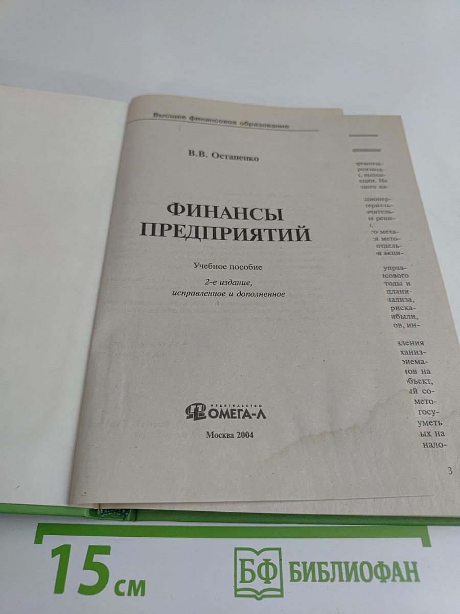 Финансы предприятий