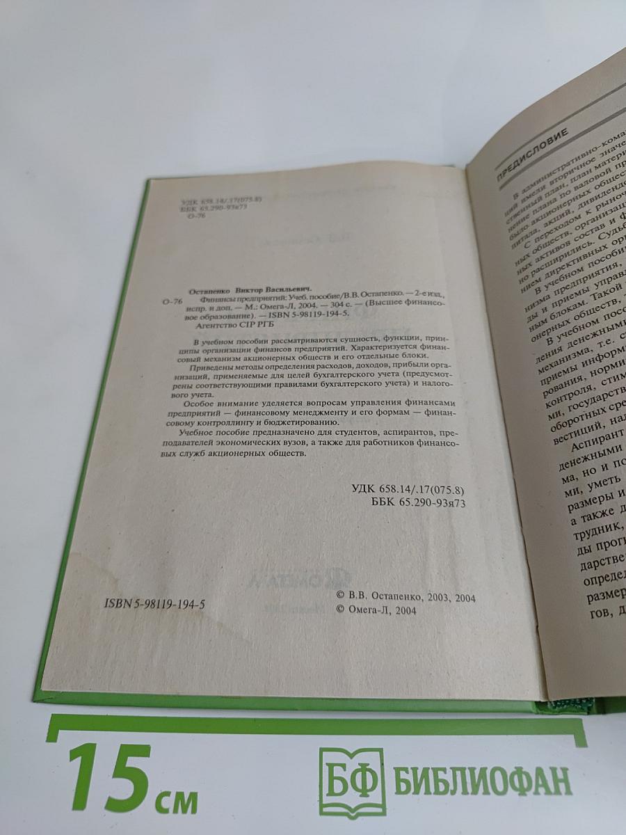 Финансы предприятий