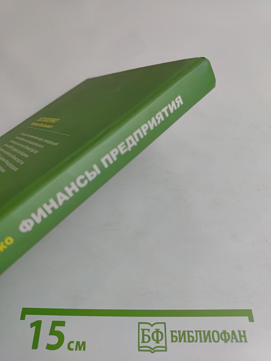 Финансы предприятий