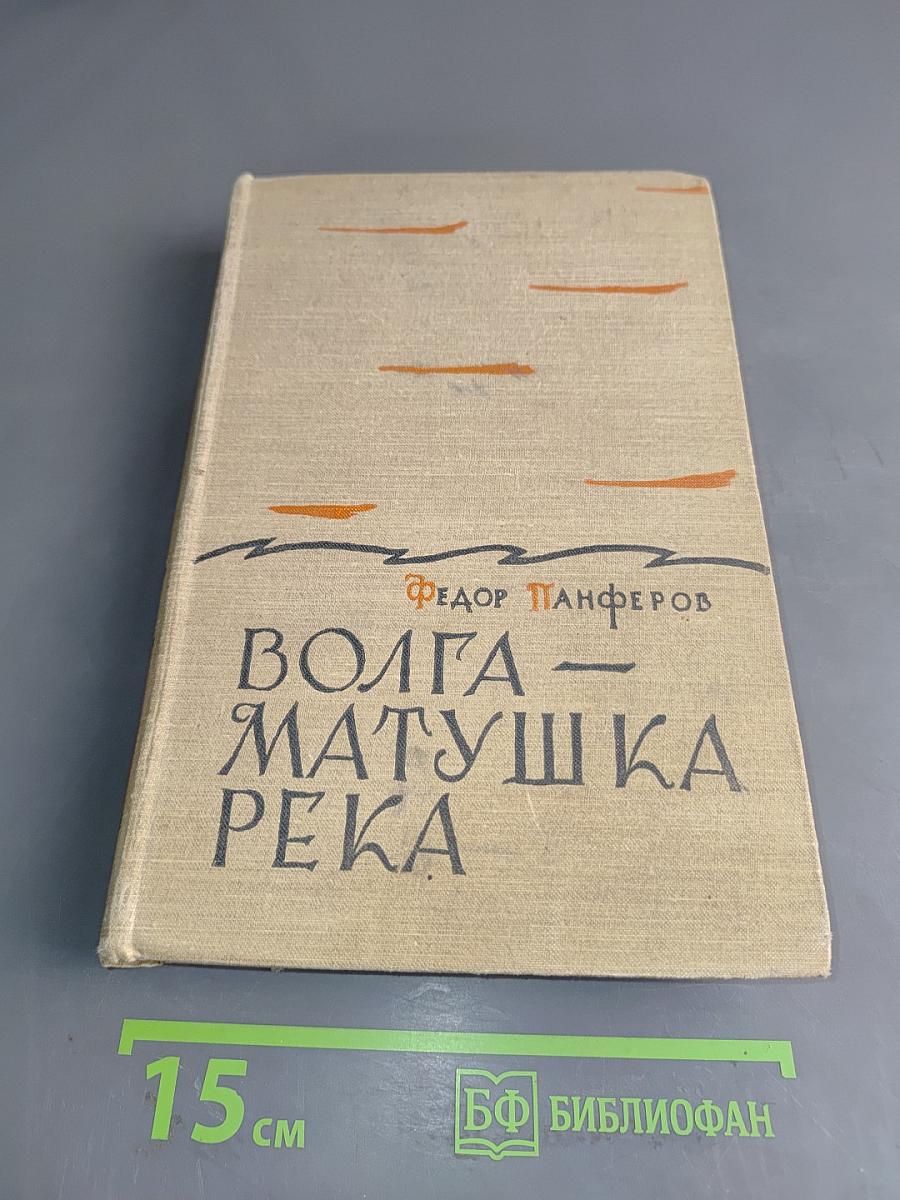 Волга – матушка река