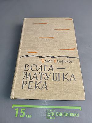 Волга – матушка река
