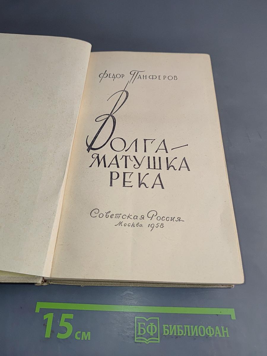 Волга – матушка река