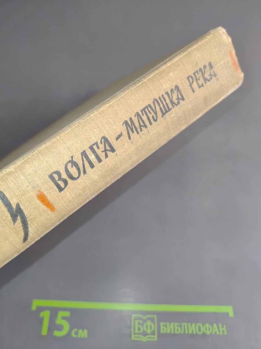 Волга – матушка река