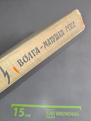 Волга – матушка река