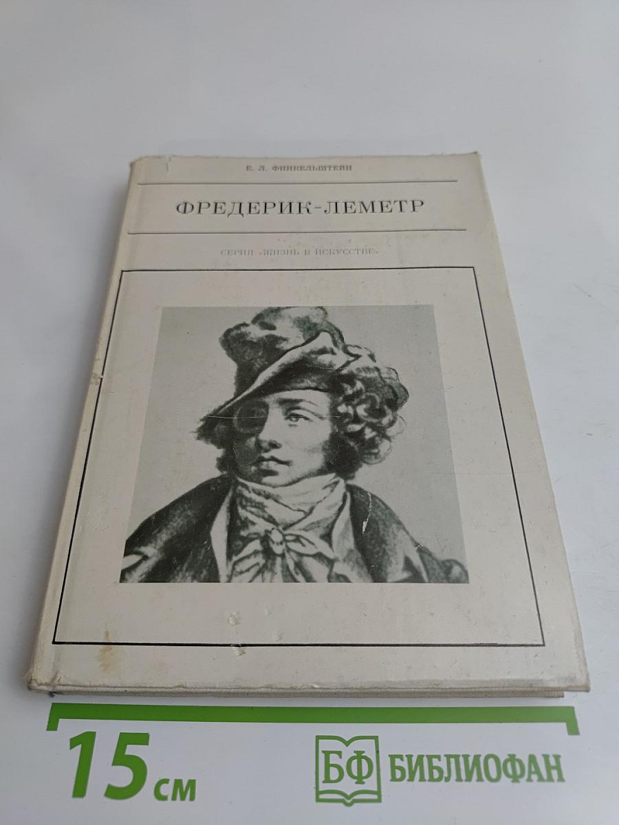 Фредерик-Леметр