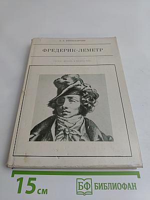 Фредерик-Леметр