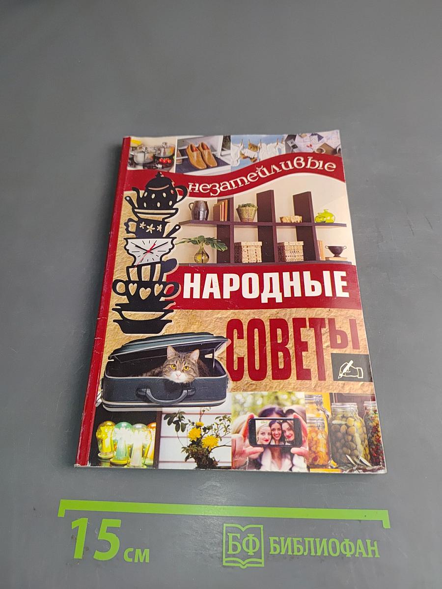 Незатейливые народные советы
