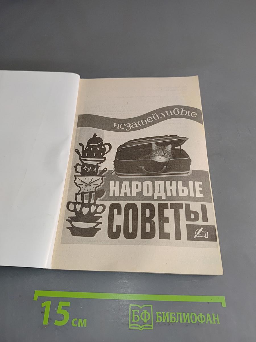 Незатейливые народные советы