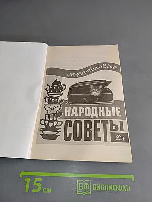 Незатейливые народные советы