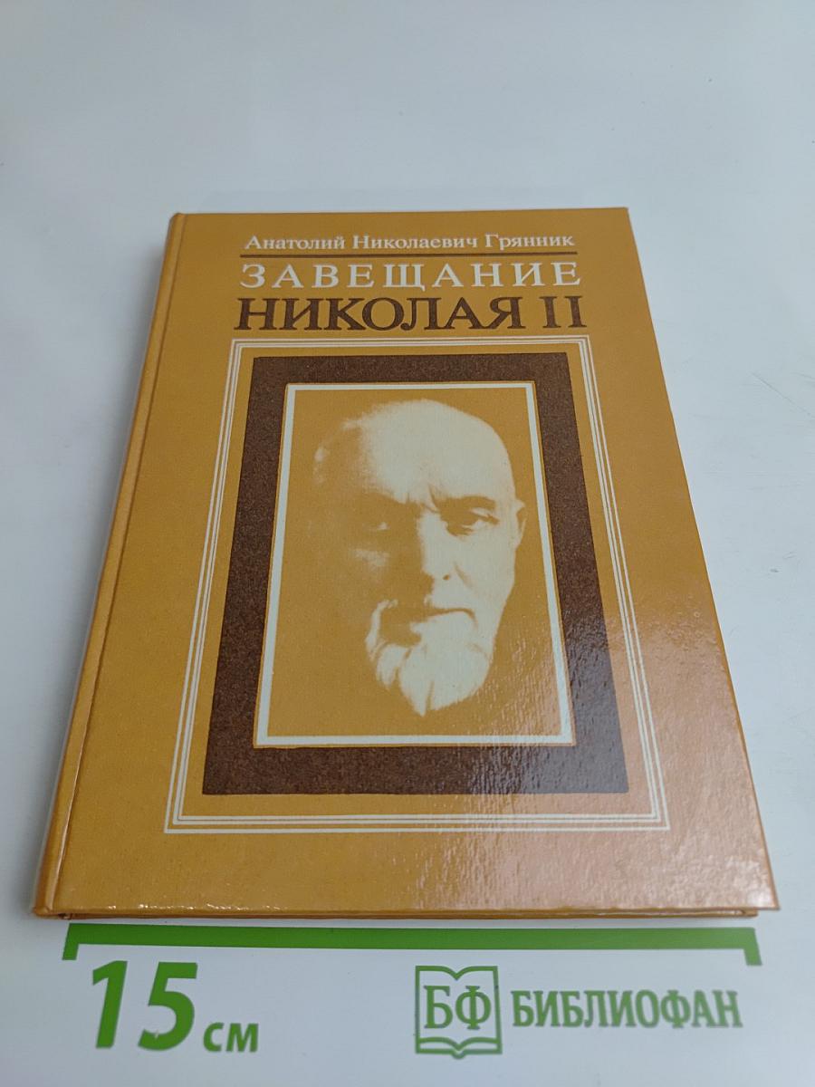 Завещание Николая II. Часть первая